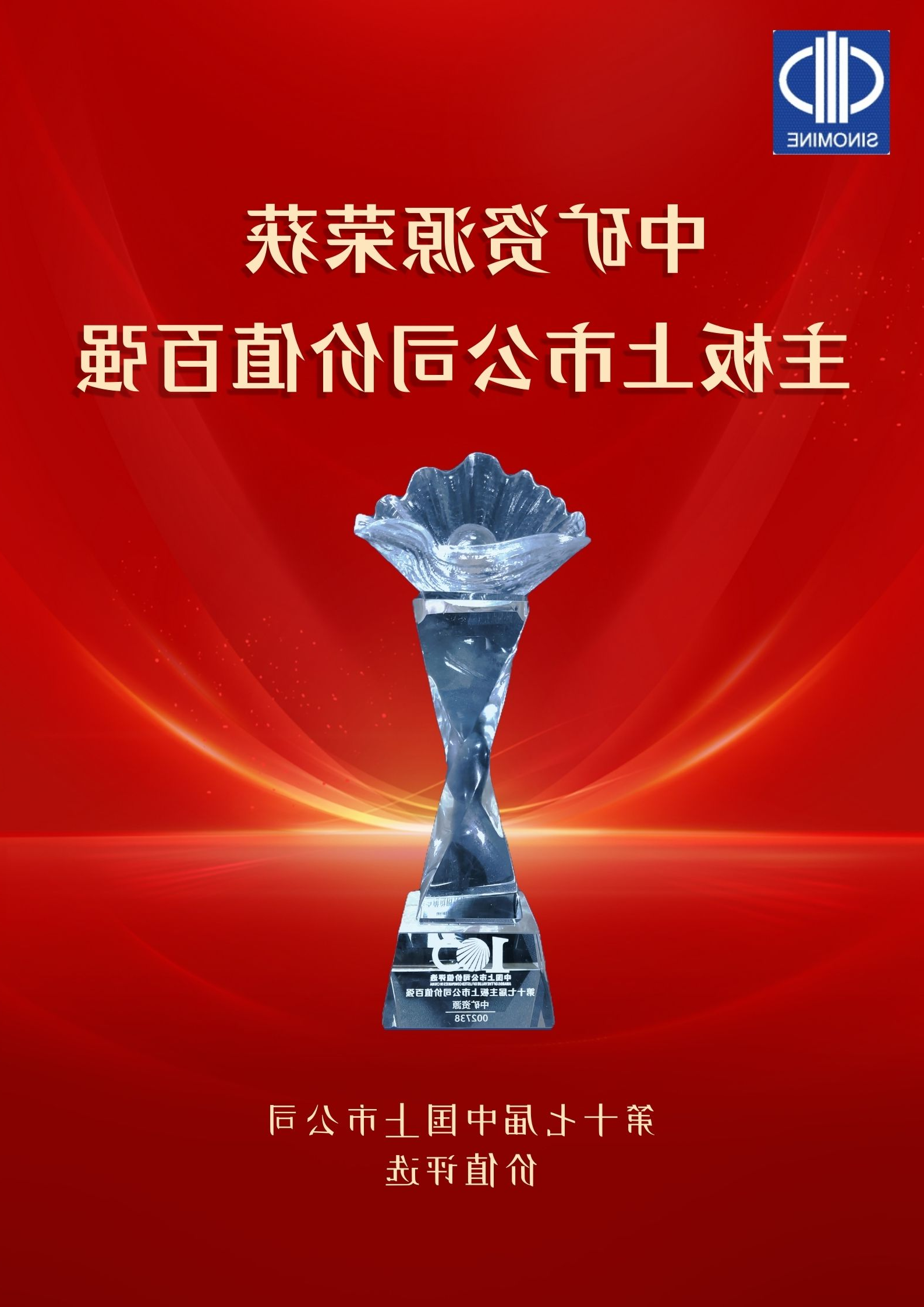 China Mineral Resources won the award of 